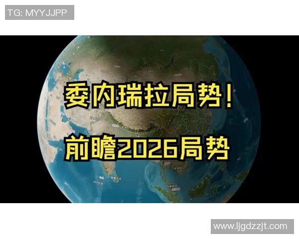美国与委内瑞拉对决前瞻分析及比赛结果预测